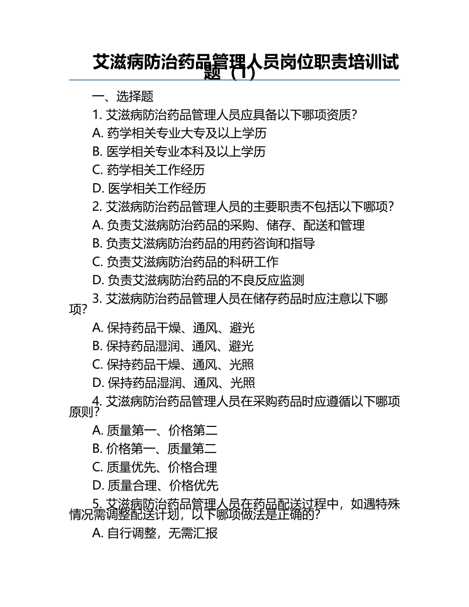 艾滋病防治药品管理人员岗位职责培训试题（1）.docx_第1页