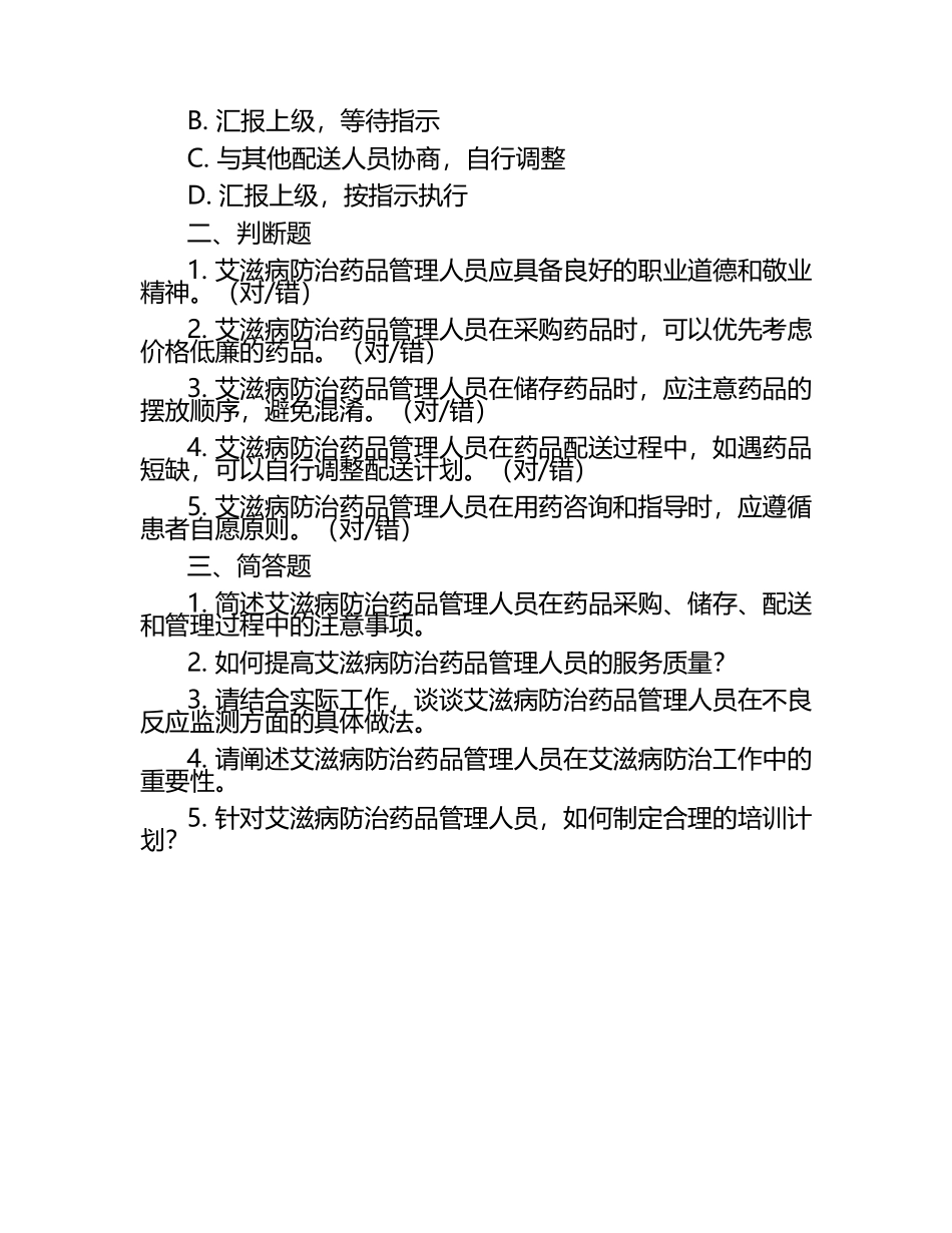 艾滋病防治药品管理人员岗位职责培训试题（1）.docx_第2页