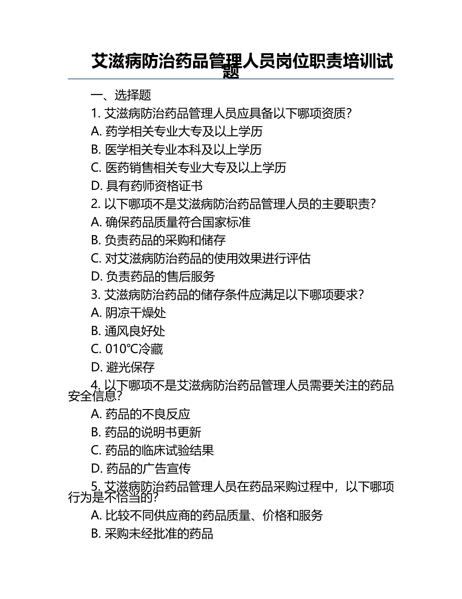 艾滋病防治药品管理人员岗位职责培训试题.docx_第1页