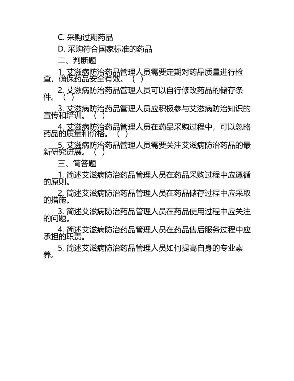 艾滋病防治药品管理人员岗位职责培训试题.docx_第2页