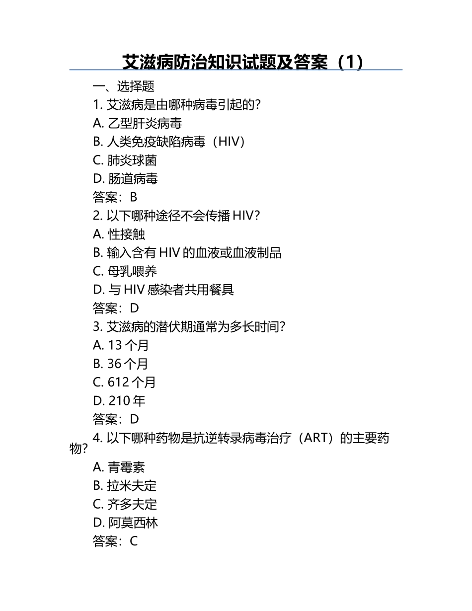 艾滋病防治知识试题及答案（1）.docx_第1页