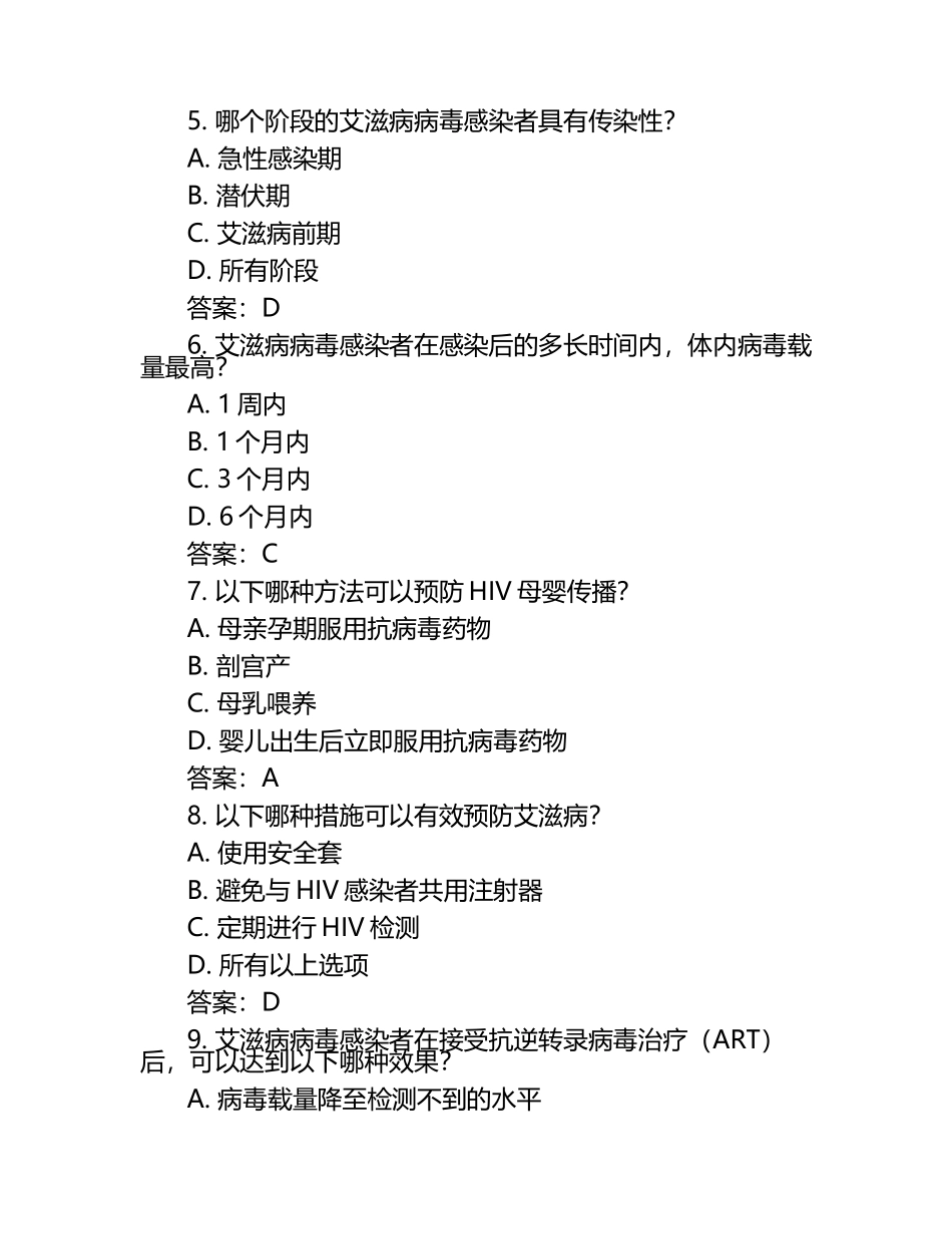 艾滋病防治知识试题及答案（1）.docx_第2页