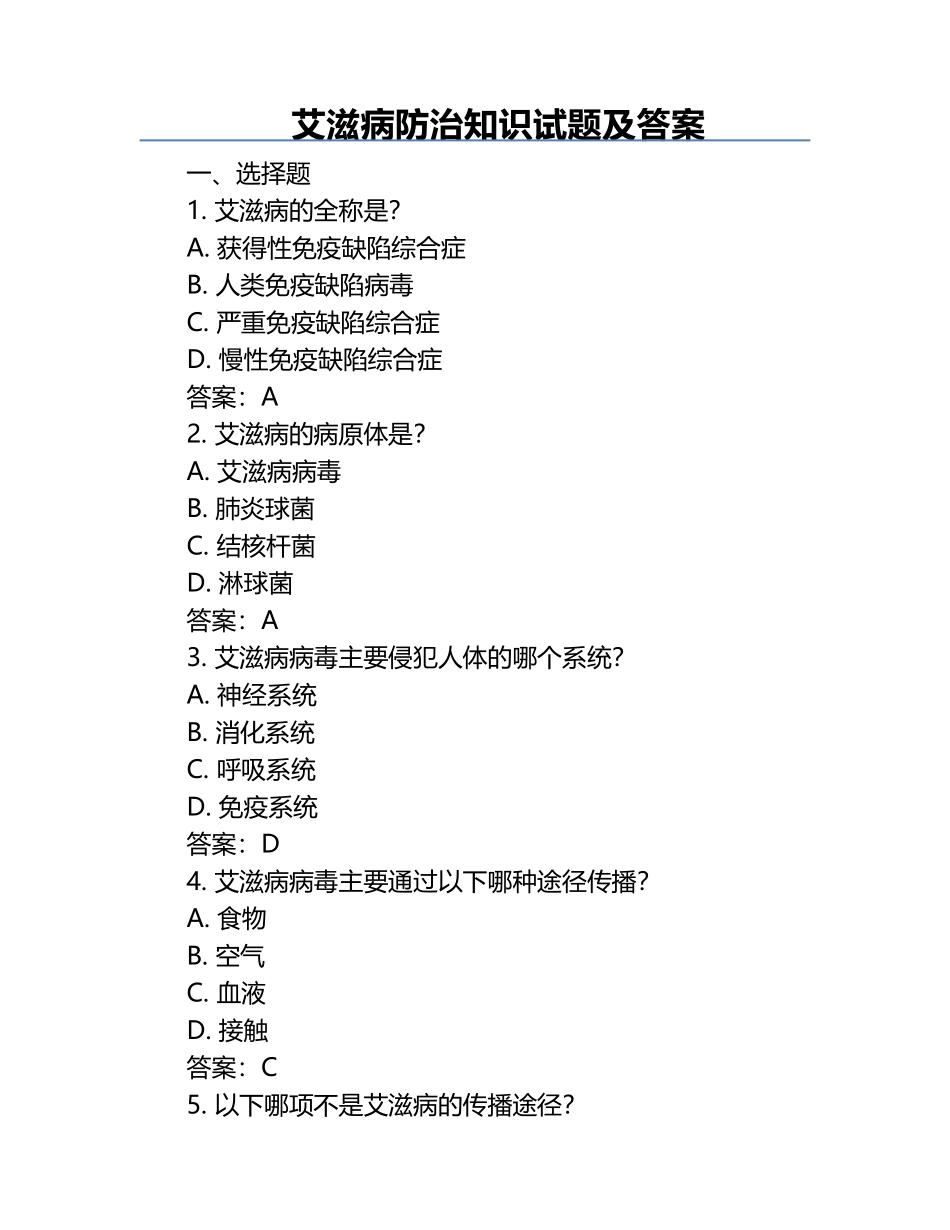 艾滋病防治知识试题及答案.docx_第1页