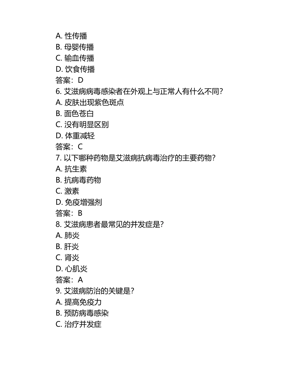 艾滋病防治知识试题及答案.docx_第2页