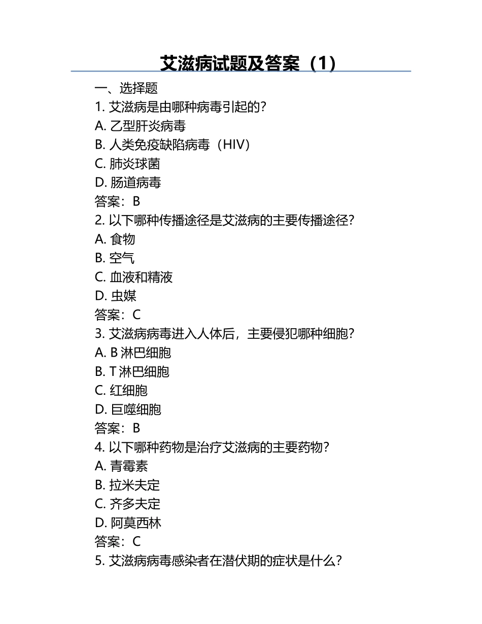 艾滋病试题及答案（1）.docx_第1页