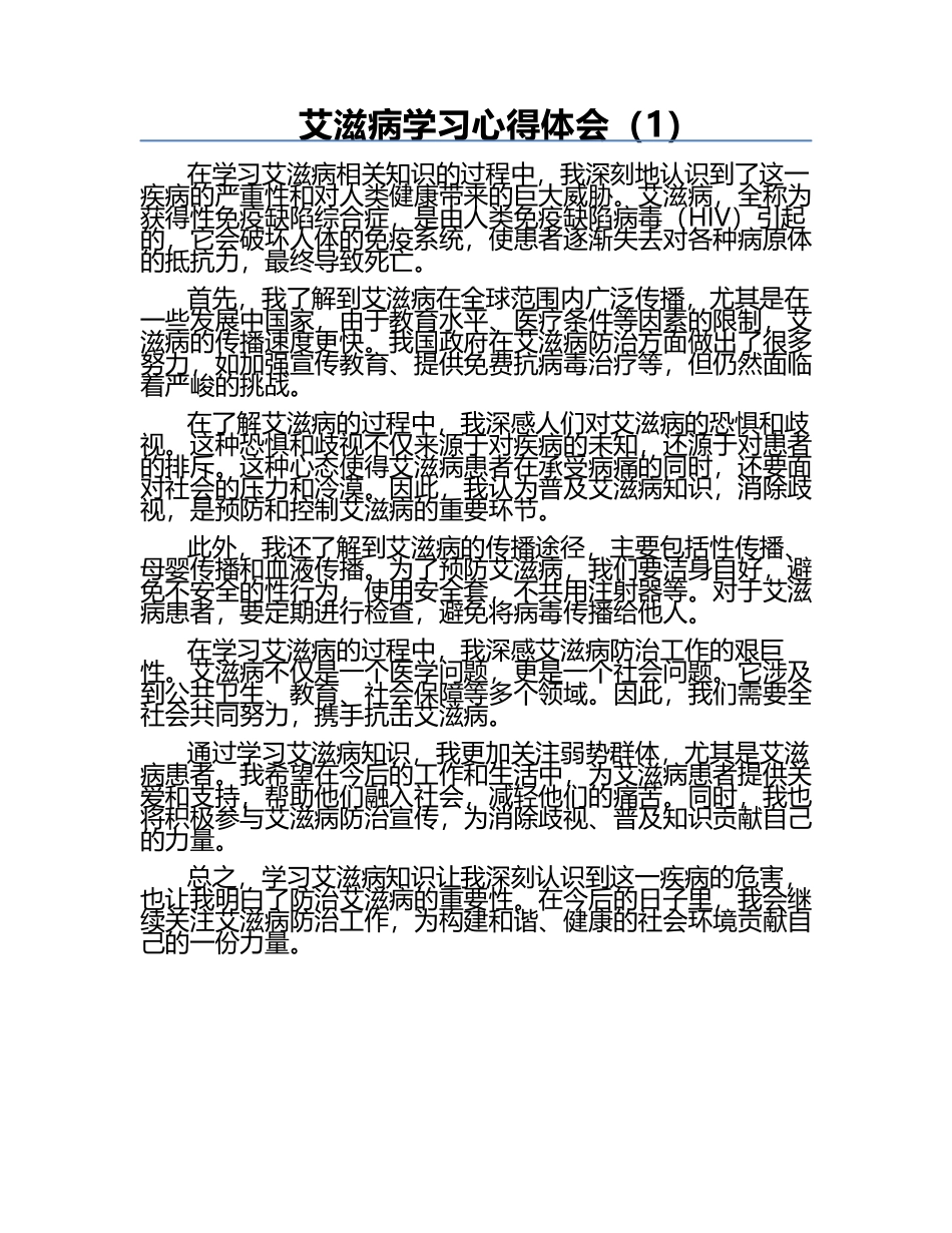 艾滋病学习心得体会（1）.docx_第1页