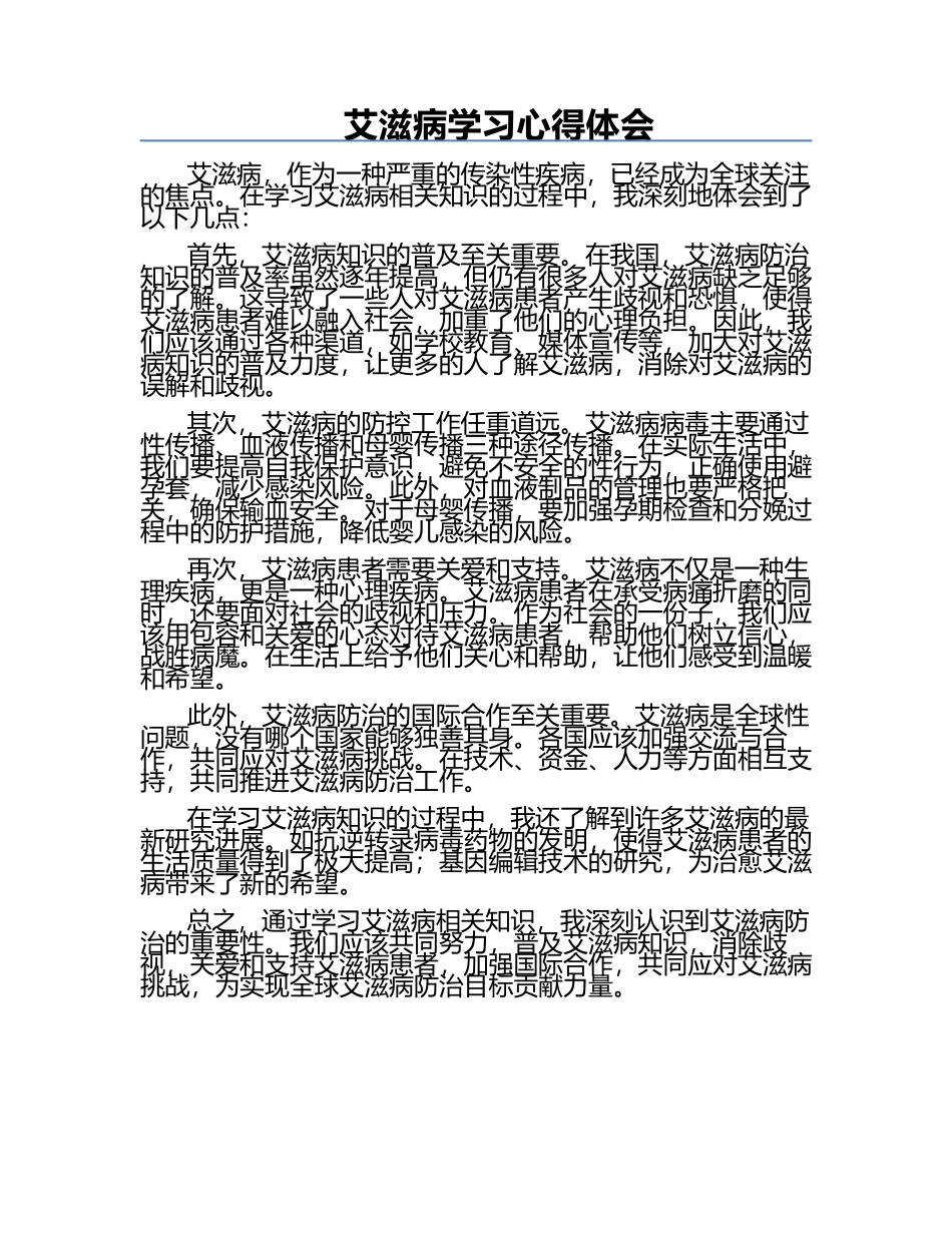 艾滋病学习心得体会.docx_第1页