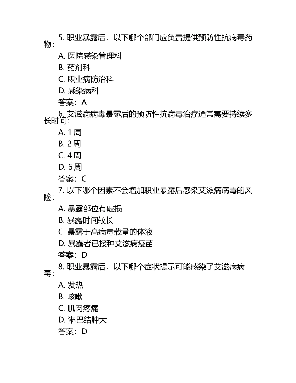 艾滋病职业暴露试题及答案（1）.docx_第2页