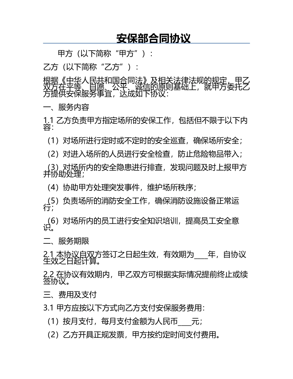 安保部合同协议.docx_第1页