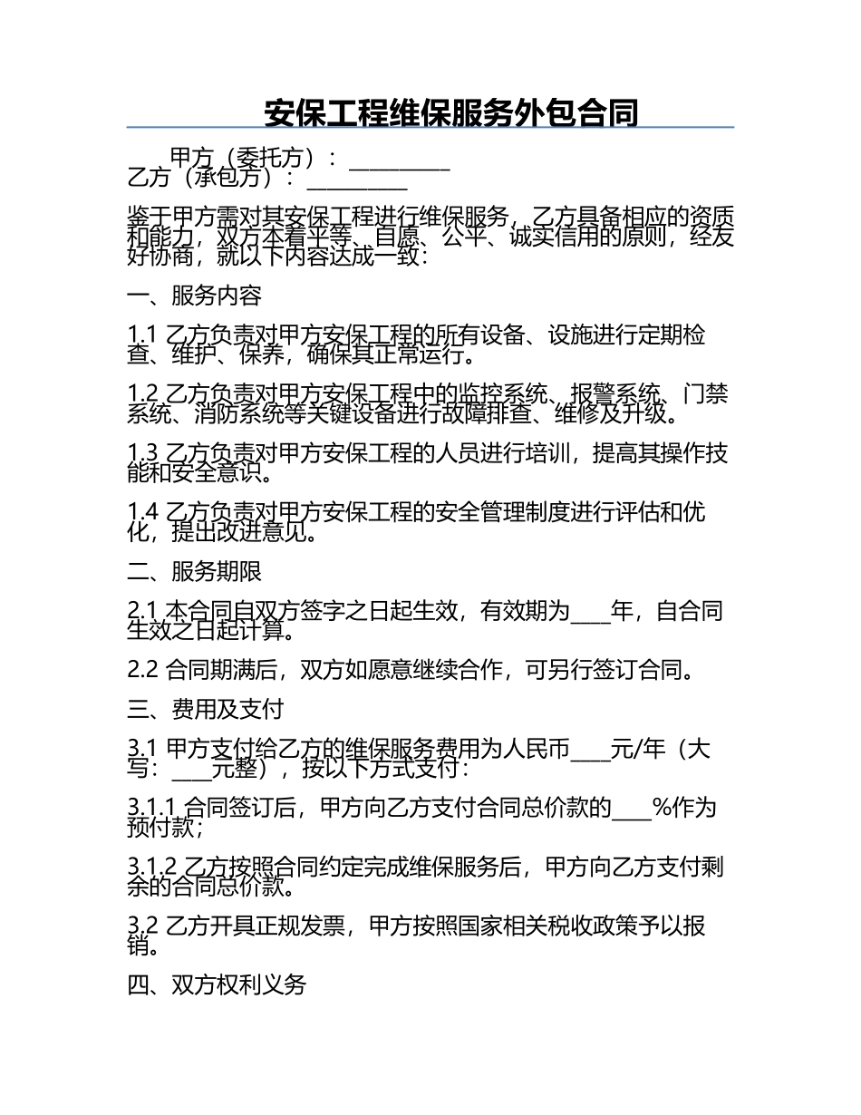 安保工程维保服务外包合同.docx_第1页