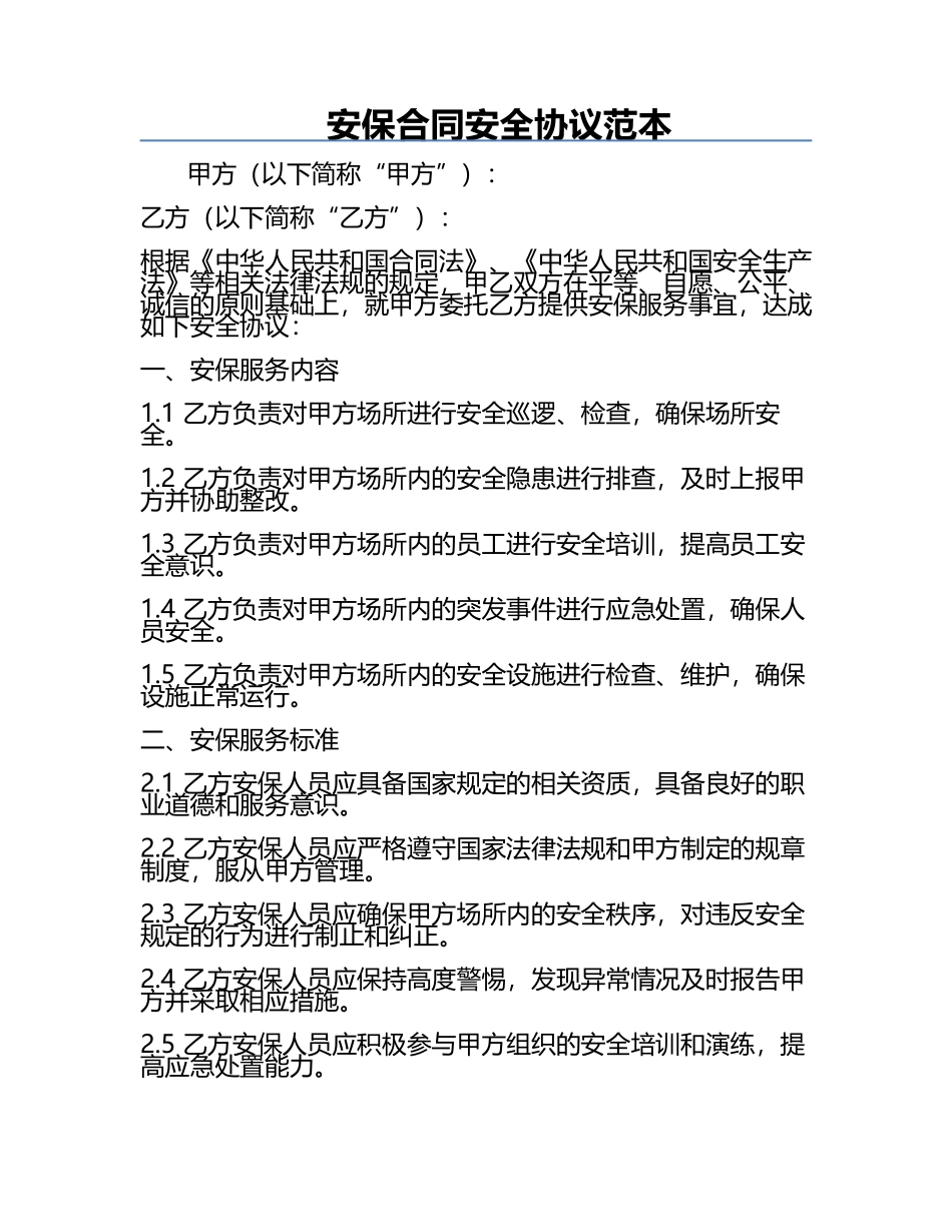 安保合同安全协议范本.docx_第1页
