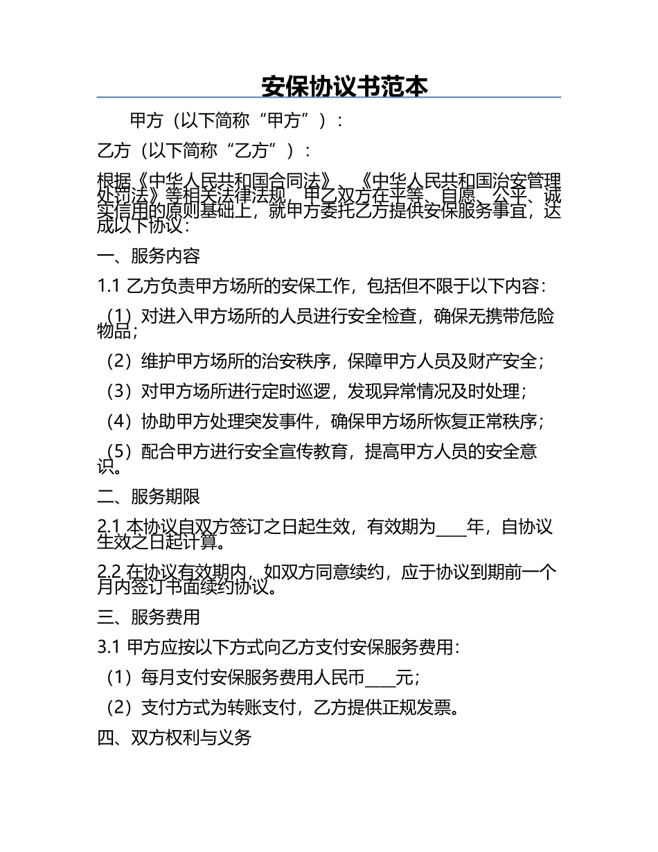 安保协议书范本.docx_第1页