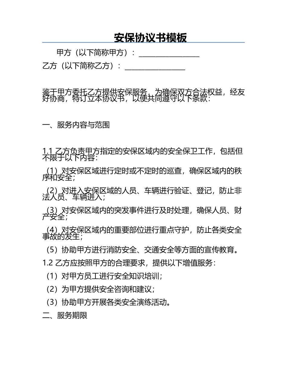 安保协议书模板.docx_第1页