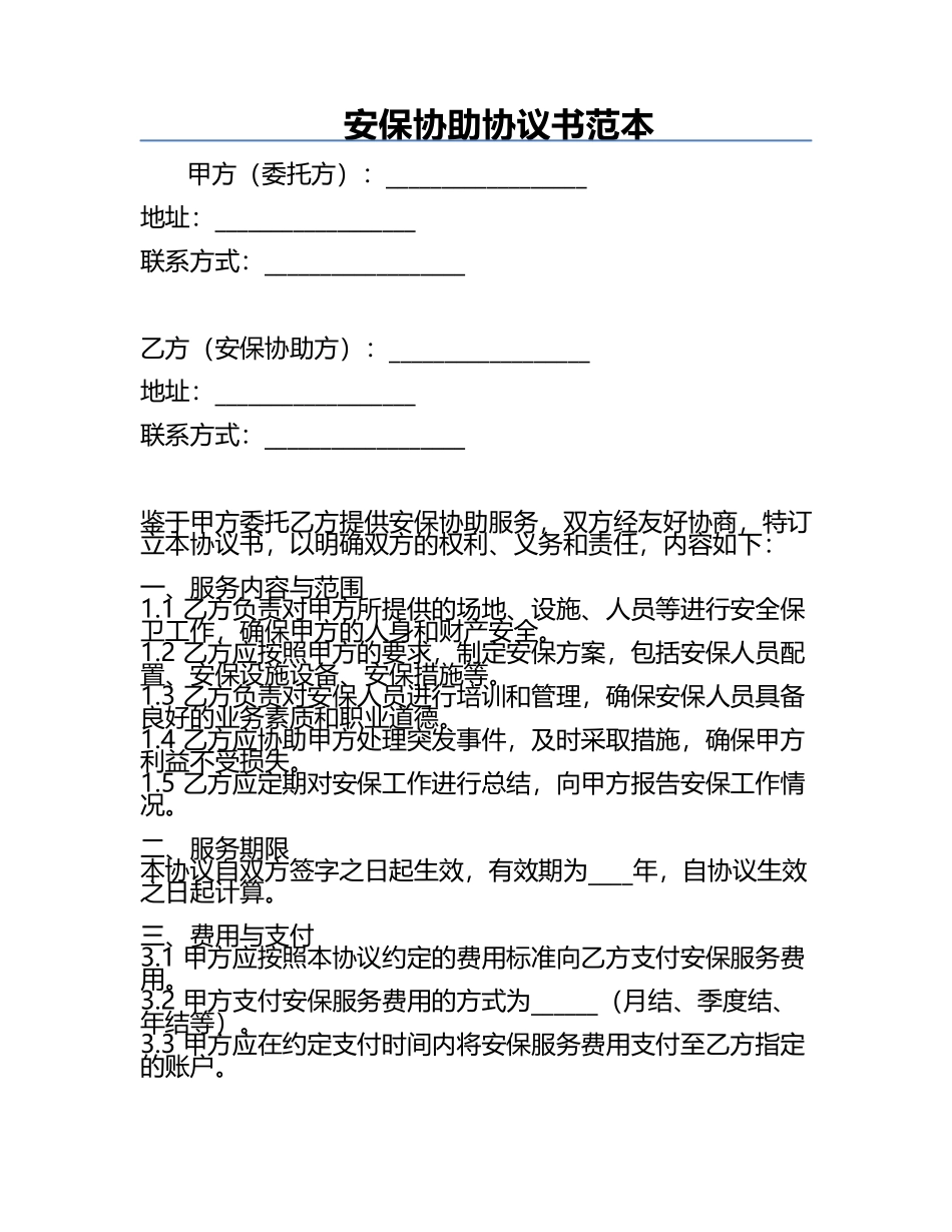 安保协助协议书范本.docx_第1页