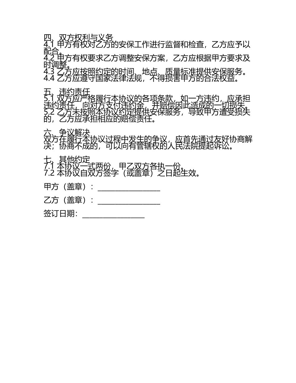 安保协助协议书范本.docx_第2页