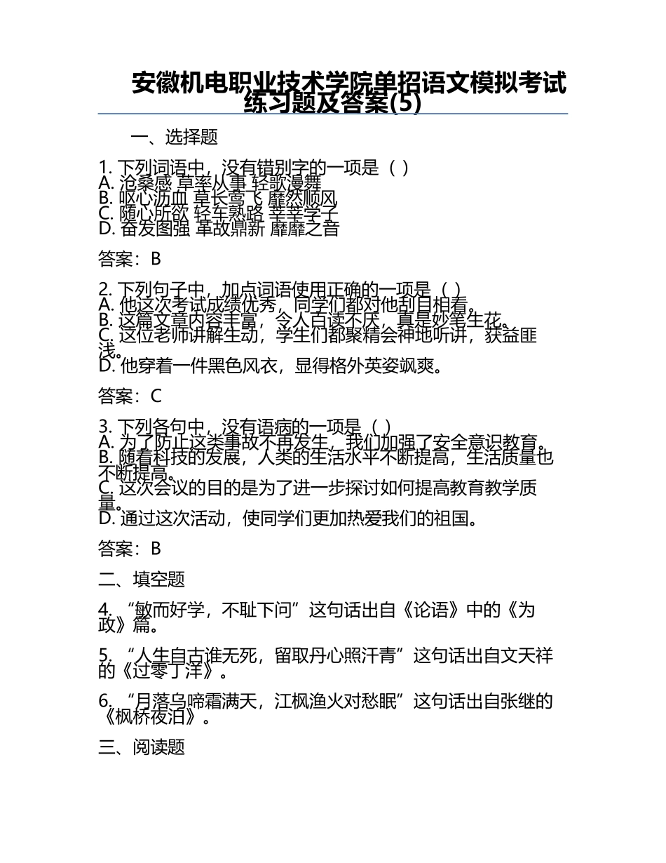 安徽机电职业技术学院单招语文模拟考试练习题及答案(5).docx_第1页