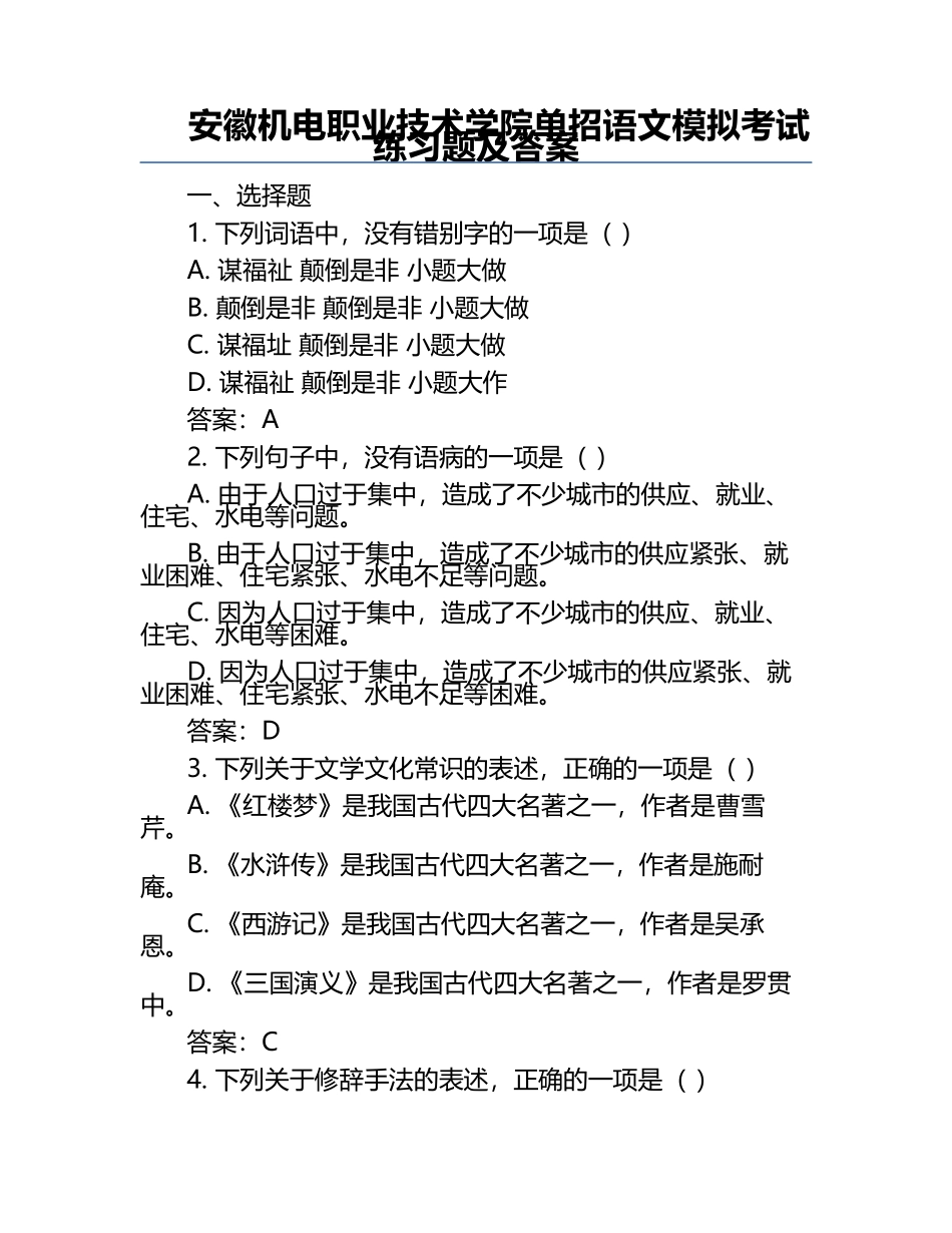 安徽机电职业技术学院单招语文模拟考试练习题及答案.docx_第1页