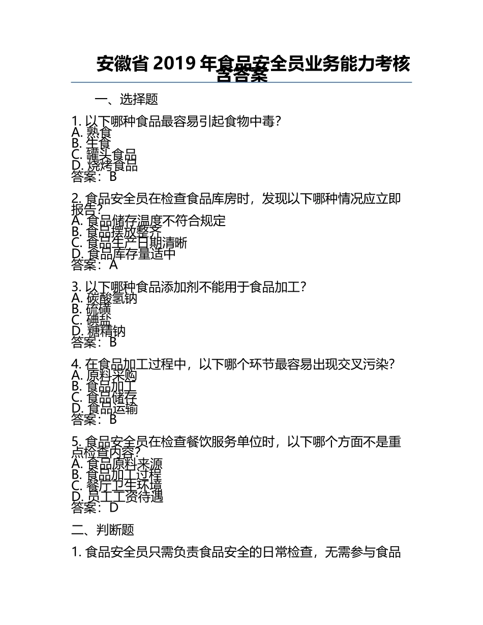 安徽省2019年食品安全员业务能力考核 含答案.docx_第1页