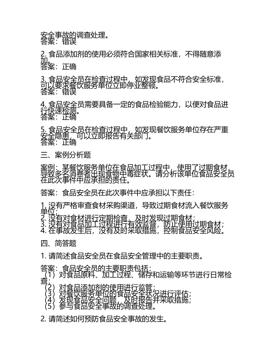 安徽省2019年食品安全员业务能力考核 含答案.docx_第2页