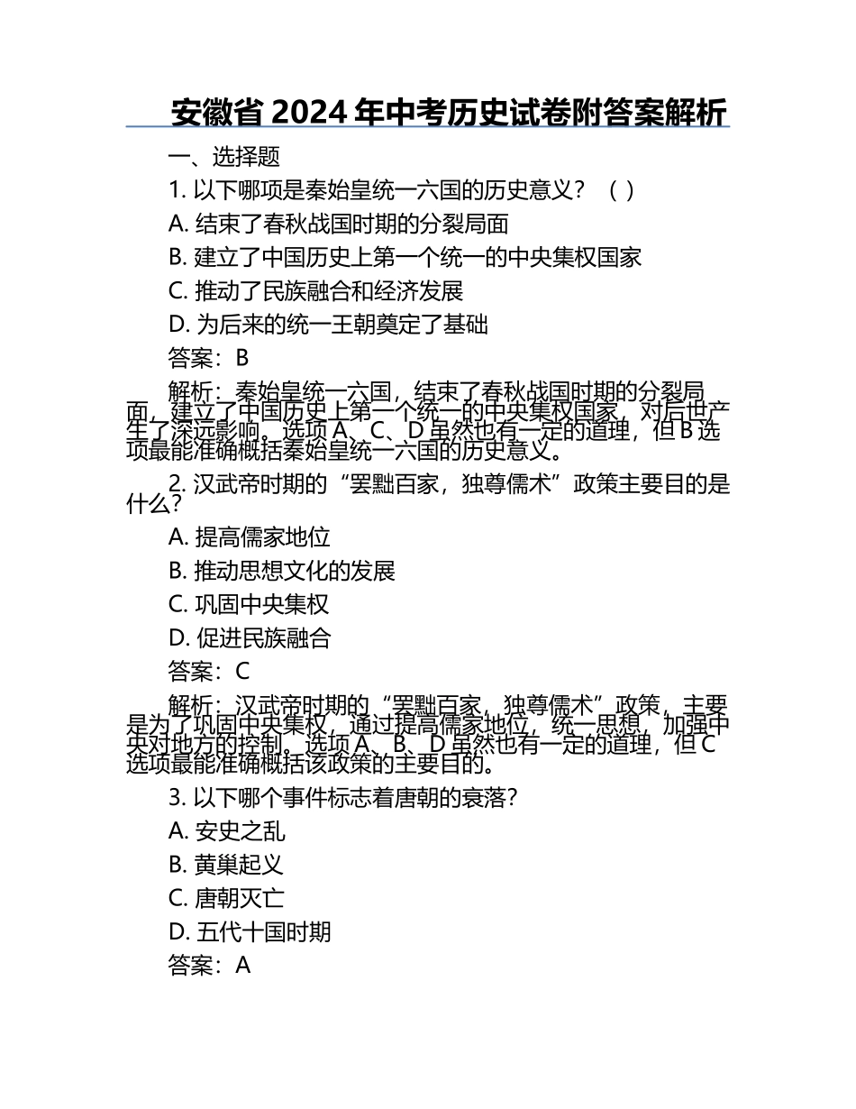 安徽省2024年中考历史试卷附答案解析.docx_第1页