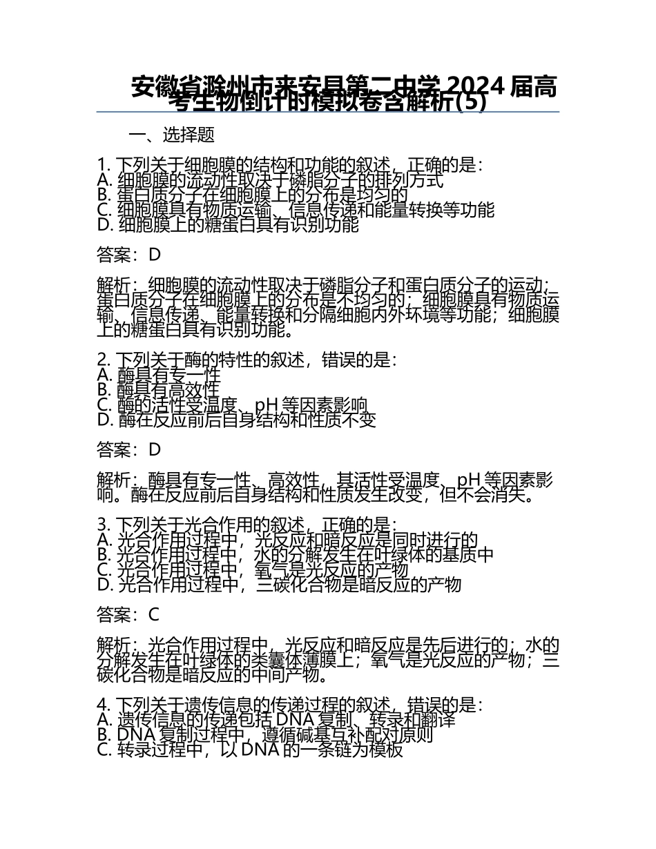 安徽省滁州市来安县第二中学2024届高考生物倒计时模拟卷含解析(5).docx_第1页