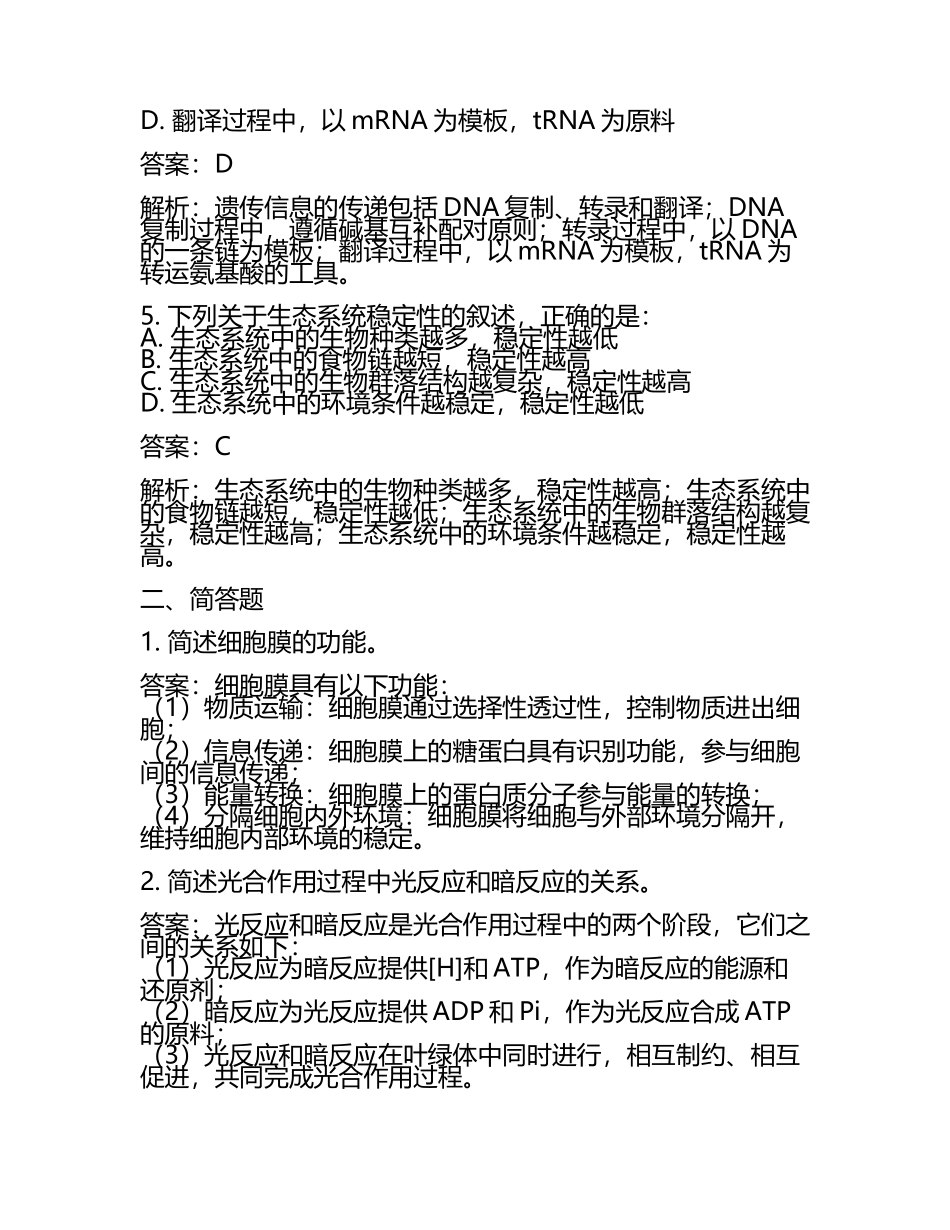 安徽省滁州市来安县第二中学2024届高考生物倒计时模拟卷含解析(5).docx_第2页