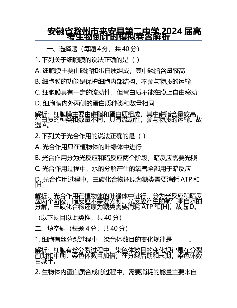 安徽省滁州市来安县第二中学2024届高考生物倒计时模拟卷含解析.docx_第1页