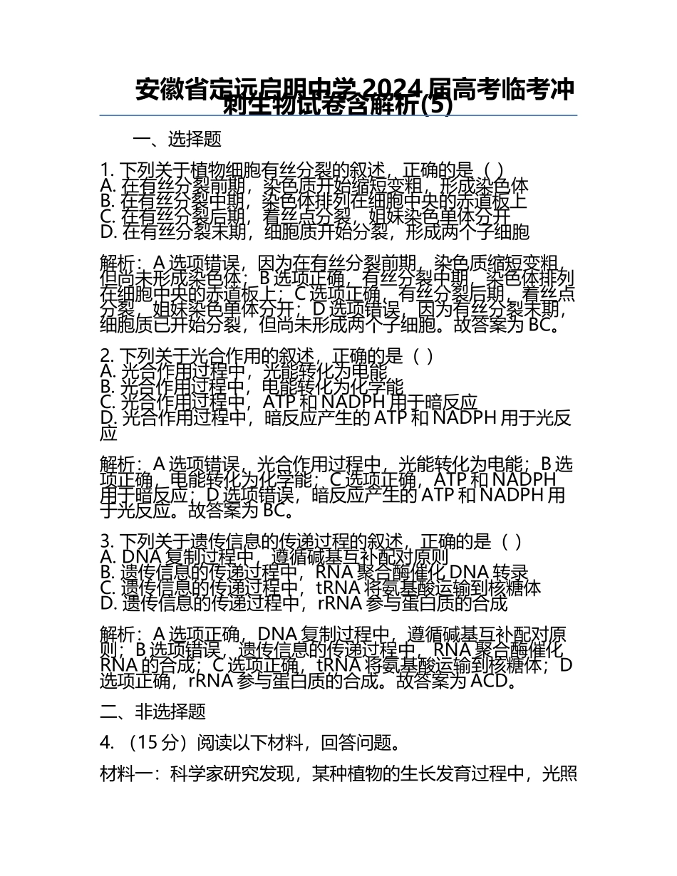 安徽省定远启明中学2024届高考临考冲刺生物试卷含解析(5).docx_第1页