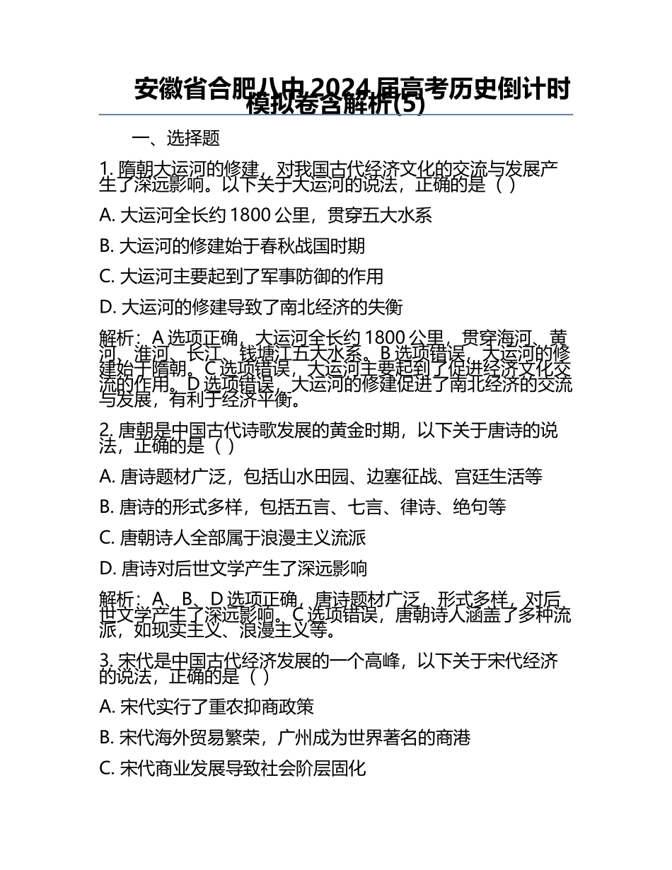 安徽省合肥八中2024届高考历史倒计时模拟卷含解析(5).docx_第1页