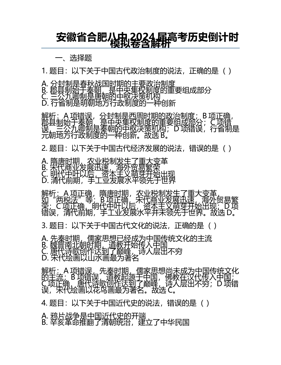 安徽省合肥八中2024届高考历史倒计时模拟卷含解析.docx_第1页