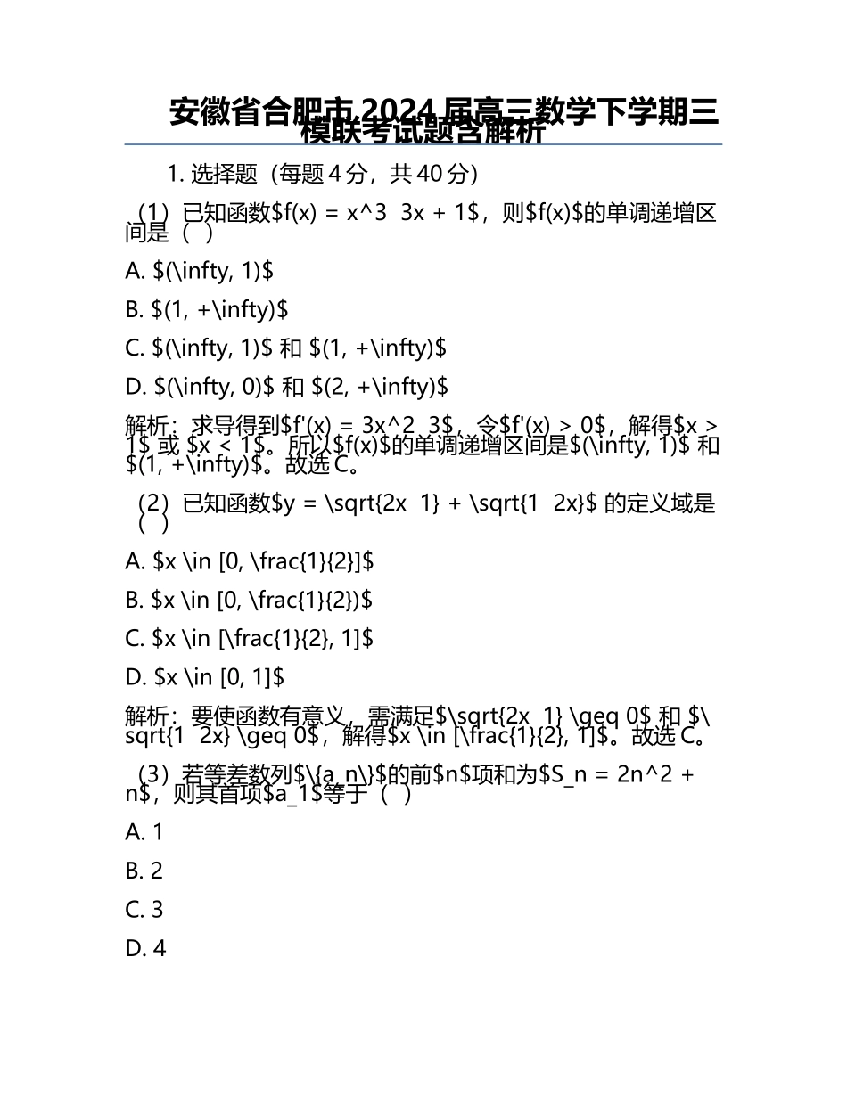 安徽省合肥市2024届高三数学下学期三模联考试题含解析.docx_第1页