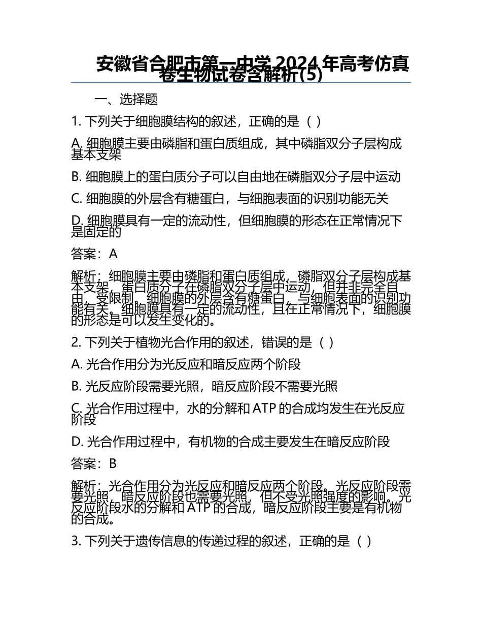 安徽省合肥市第一中学2024年高考仿真卷生物试卷含解析(5).docx_第1页