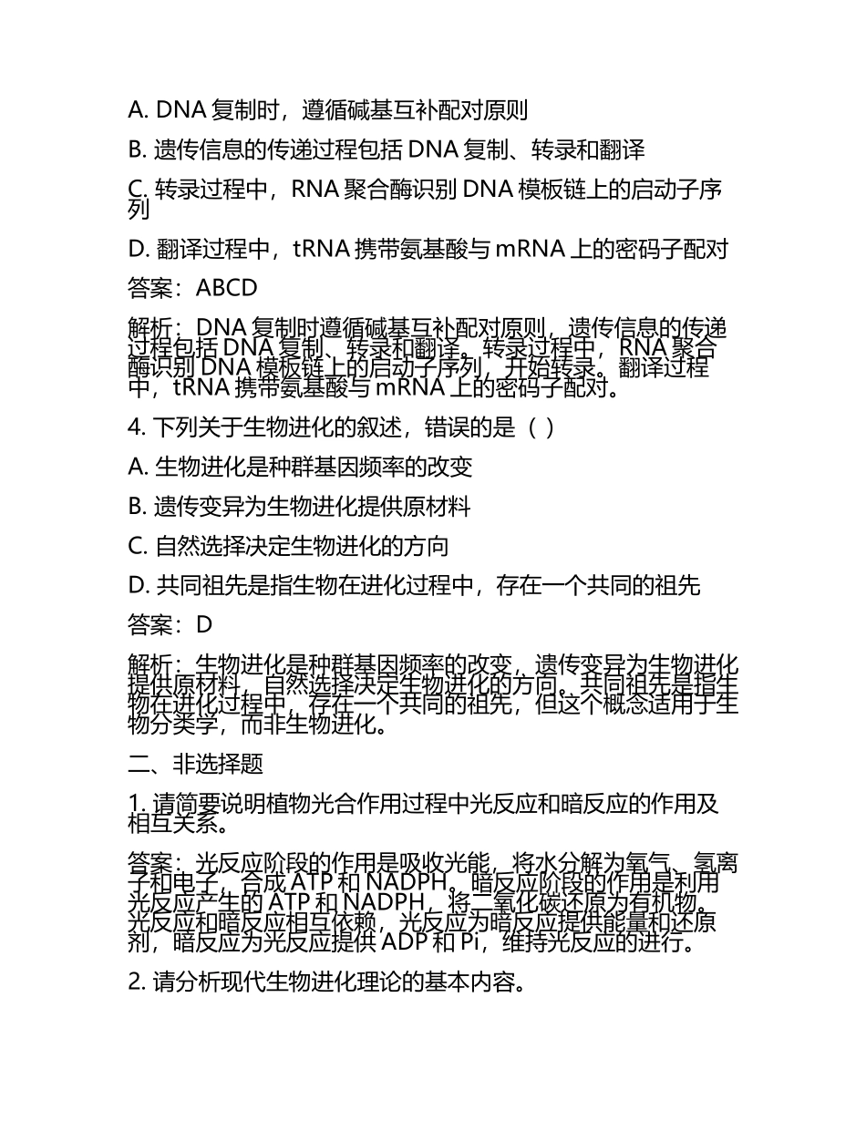 安徽省合肥市第一中学2024年高考仿真卷生物试卷含解析(5).docx_第2页