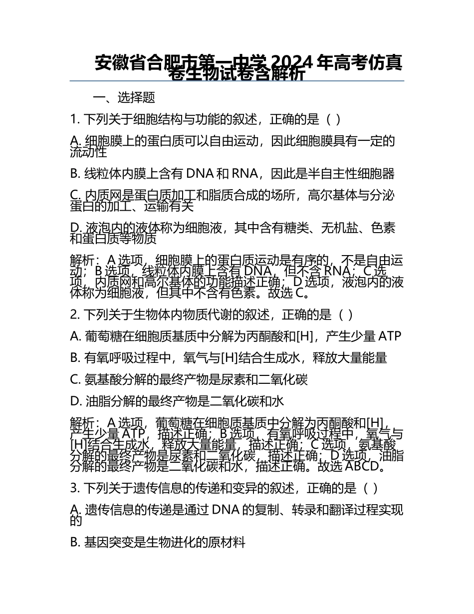 安徽省合肥市第一中学2024年高考仿真卷生物试卷含解析.docx_第1页