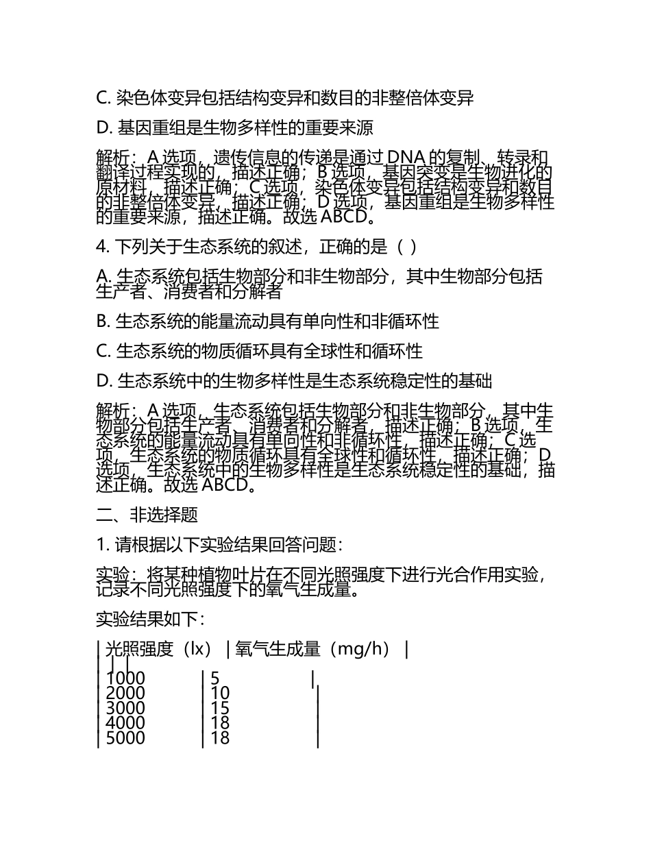 安徽省合肥市第一中学2024年高考仿真卷生物试卷含解析.docx_第2页