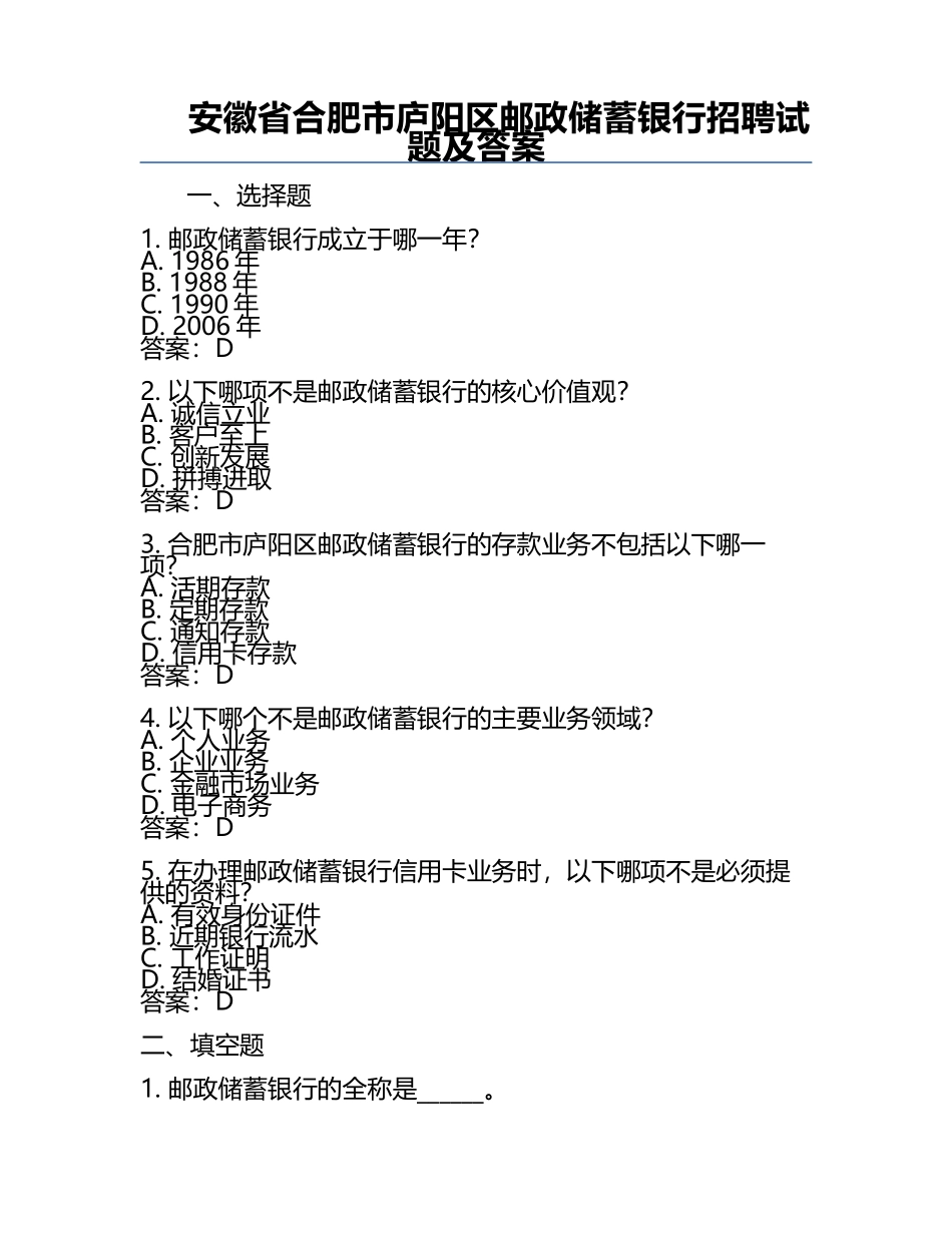 安徽省合肥市庐阳区邮政储蓄银行招聘试题及答案.docx_第1页