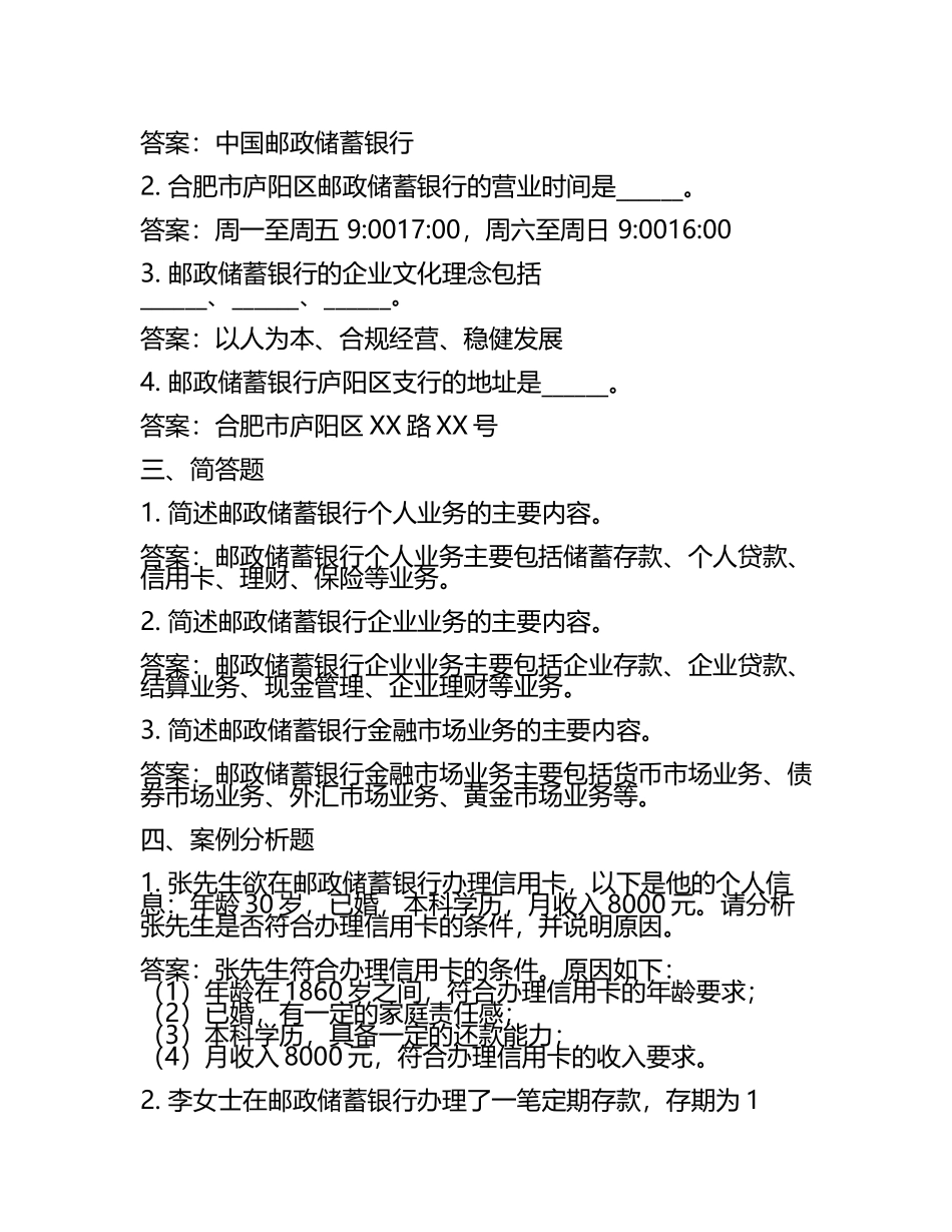 安徽省合肥市庐阳区邮政储蓄银行招聘试题及答案.docx_第2页