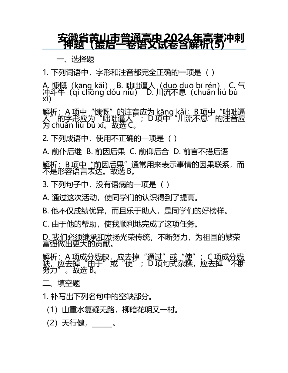 安徽省黄山市普通高中2024年高考冲刺押题（最后一卷语文试卷含解析(5).docx_第1页
