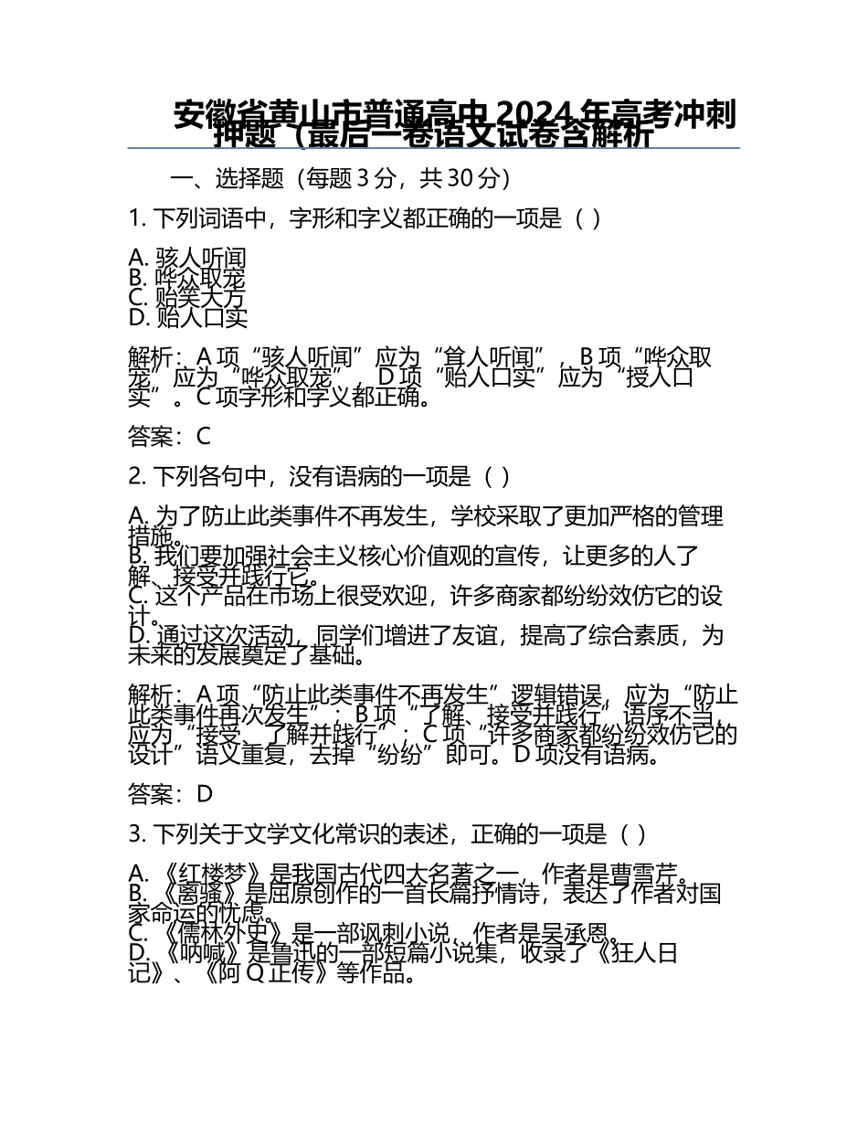 安徽省黄山市普通高中2024年高考冲刺押题（最后一卷语文试卷含解析.docx_第1页