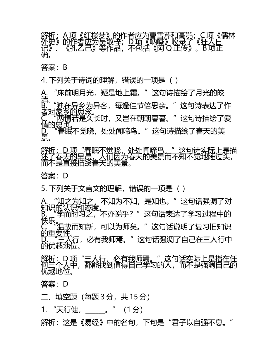 安徽省黄山市普通高中2024年高考冲刺押题（最后一卷语文试卷含解析.docx_第2页