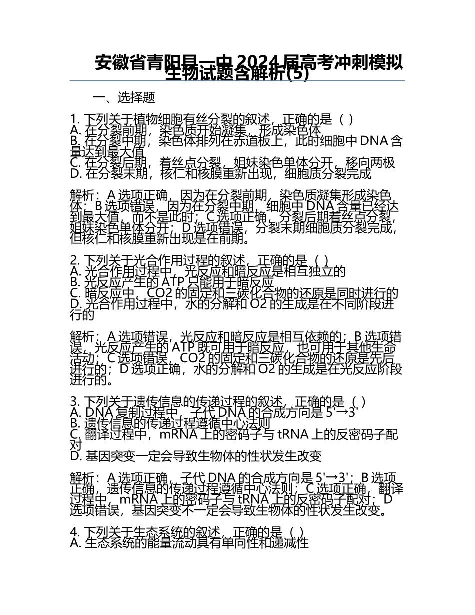 安徽省青阳县一中2024届高考冲刺模拟生物试题含解析(5).docx_第1页