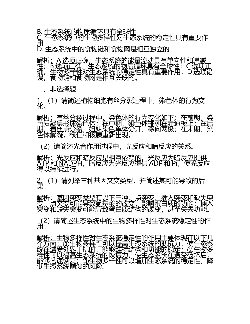 安徽省青阳县一中2024届高考冲刺模拟生物试题含解析(5).docx_第2页
