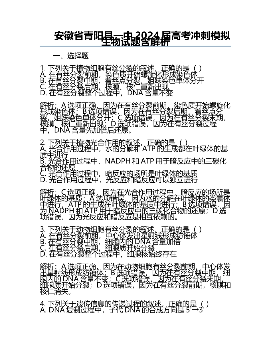 安徽省青阳县一中2024届高考冲刺模拟生物试题含解析.docx_第1页