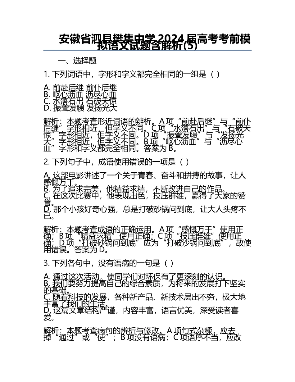 安徽省泗县樊集中学2024届高考考前模拟语文试题含解析(5).docx_第1页