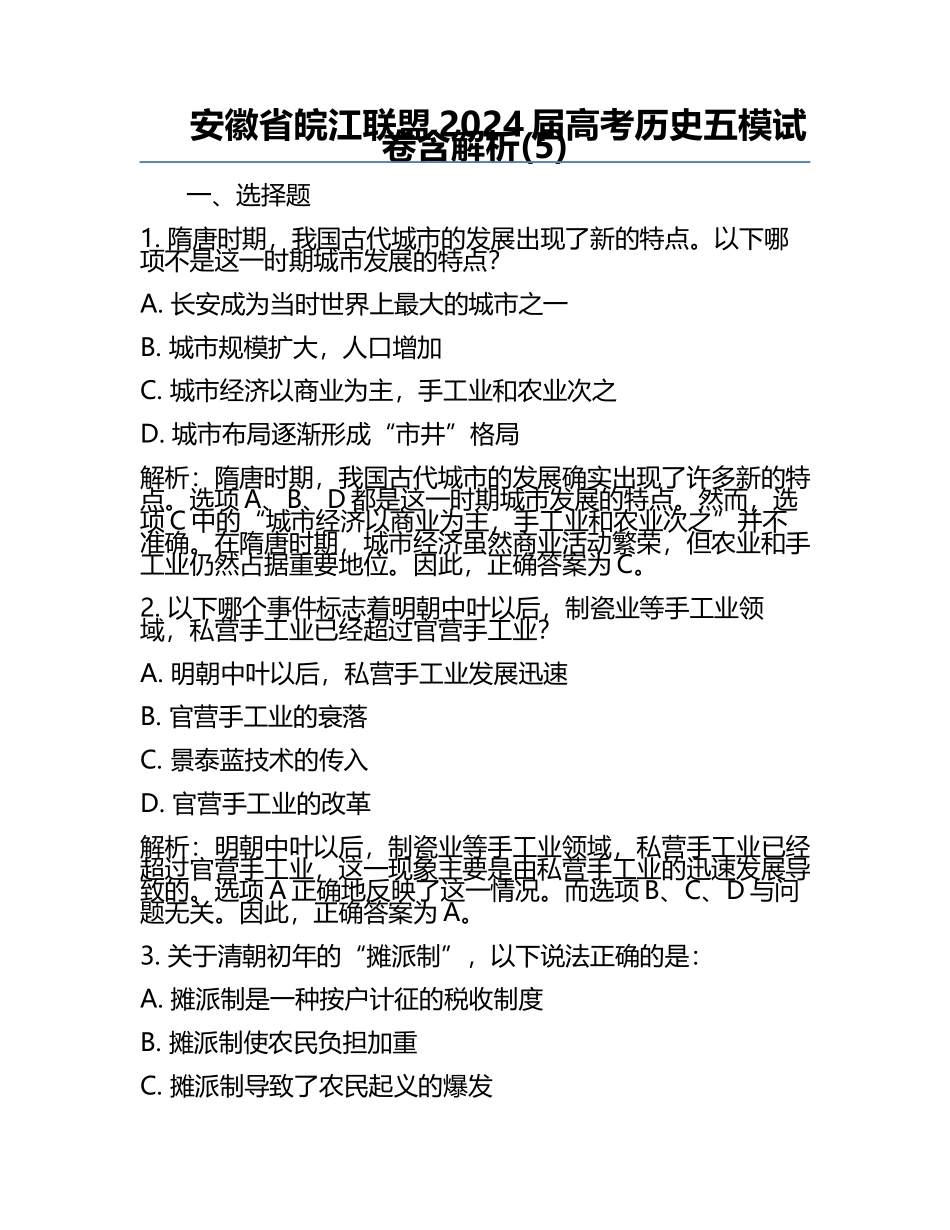 安徽省皖江联盟2024届高考历史五模试卷含解析(5).docx_第1页