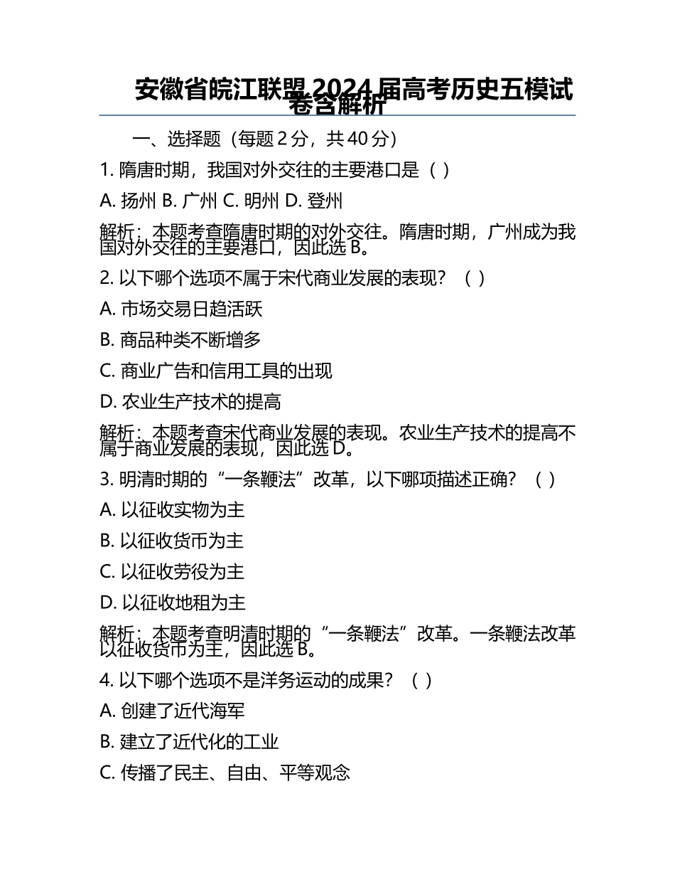 安徽省皖江联盟2024届高考历史五模试卷含解析.docx_第1页