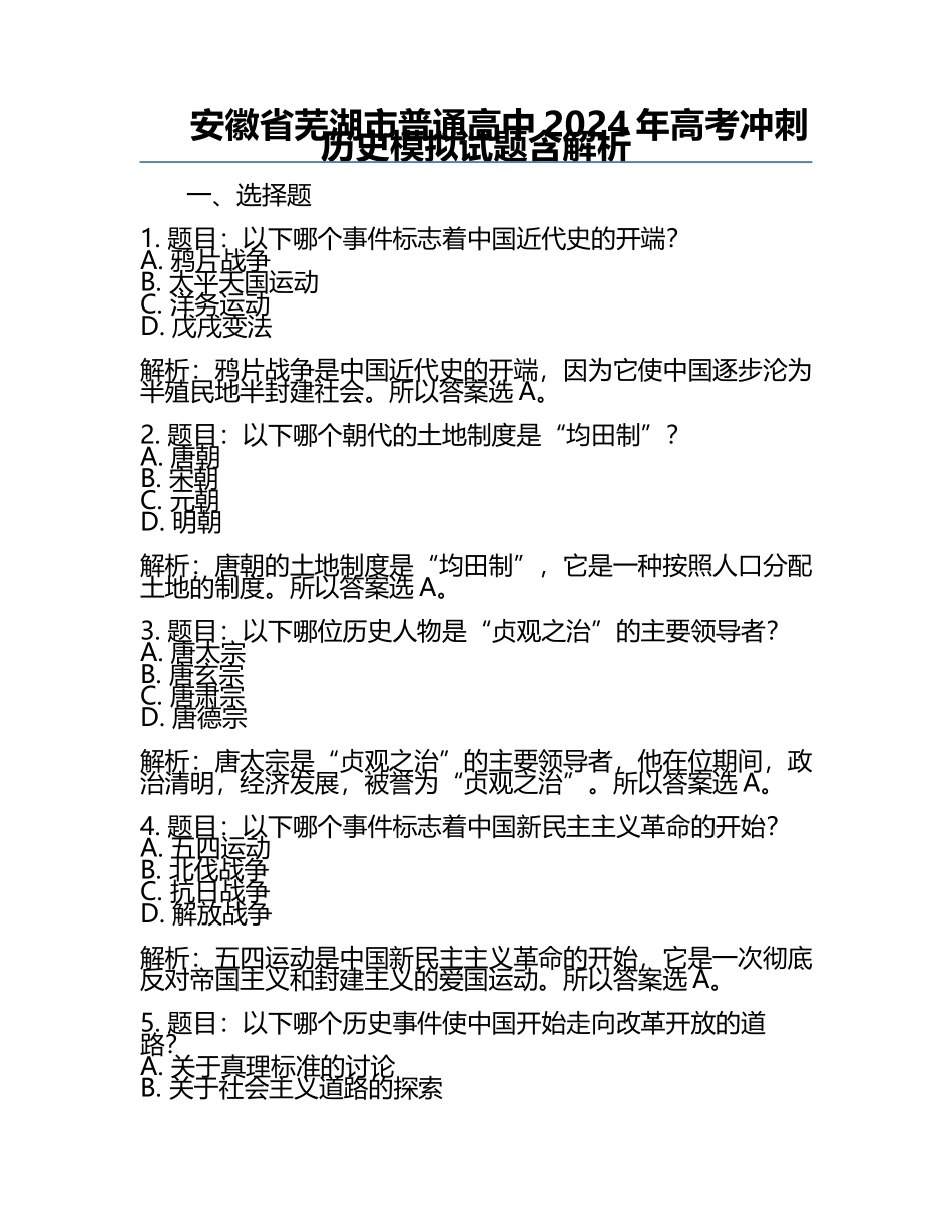 安徽省芜湖市普通高中2024年高考冲刺历史模拟试题含解析.docx_第1页