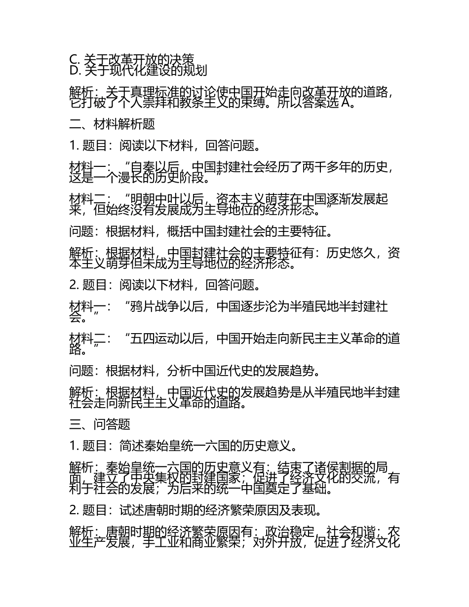 安徽省芜湖市普通高中2024年高考冲刺历史模拟试题含解析.docx_第2页