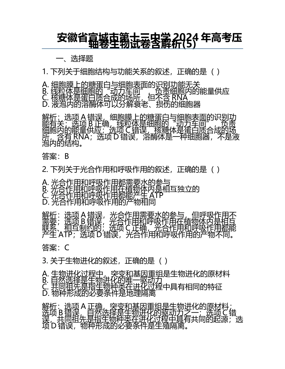 安徽省宣城市第十三中学2024年高考压轴卷生物试卷含解析(5).docx_第1页