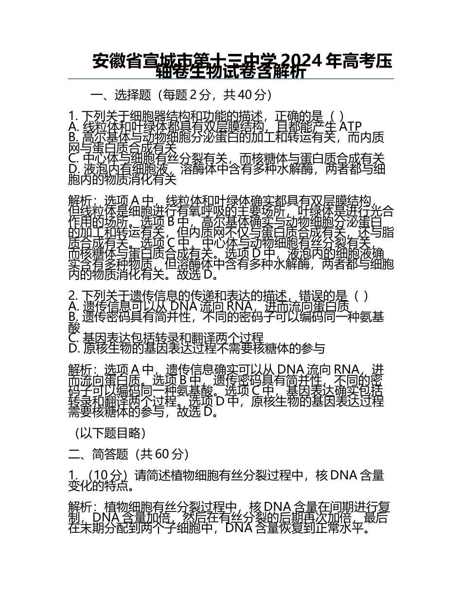 安徽省宣城市第十三中学2024年高考压轴卷生物试卷含解析.docx_第1页